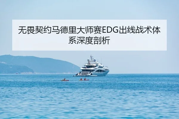 无畏契约马德里大师赛EDG出线战术体系深度剖析