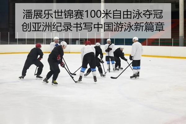pan-zhan-le-shi-jin-sai-mi-zi-you-yong-duo-guan-chuang-ya-zhou-ji-lu-shu-xie-zhong-guo-you-yong-xin-pian-zhang-2-948.jpg